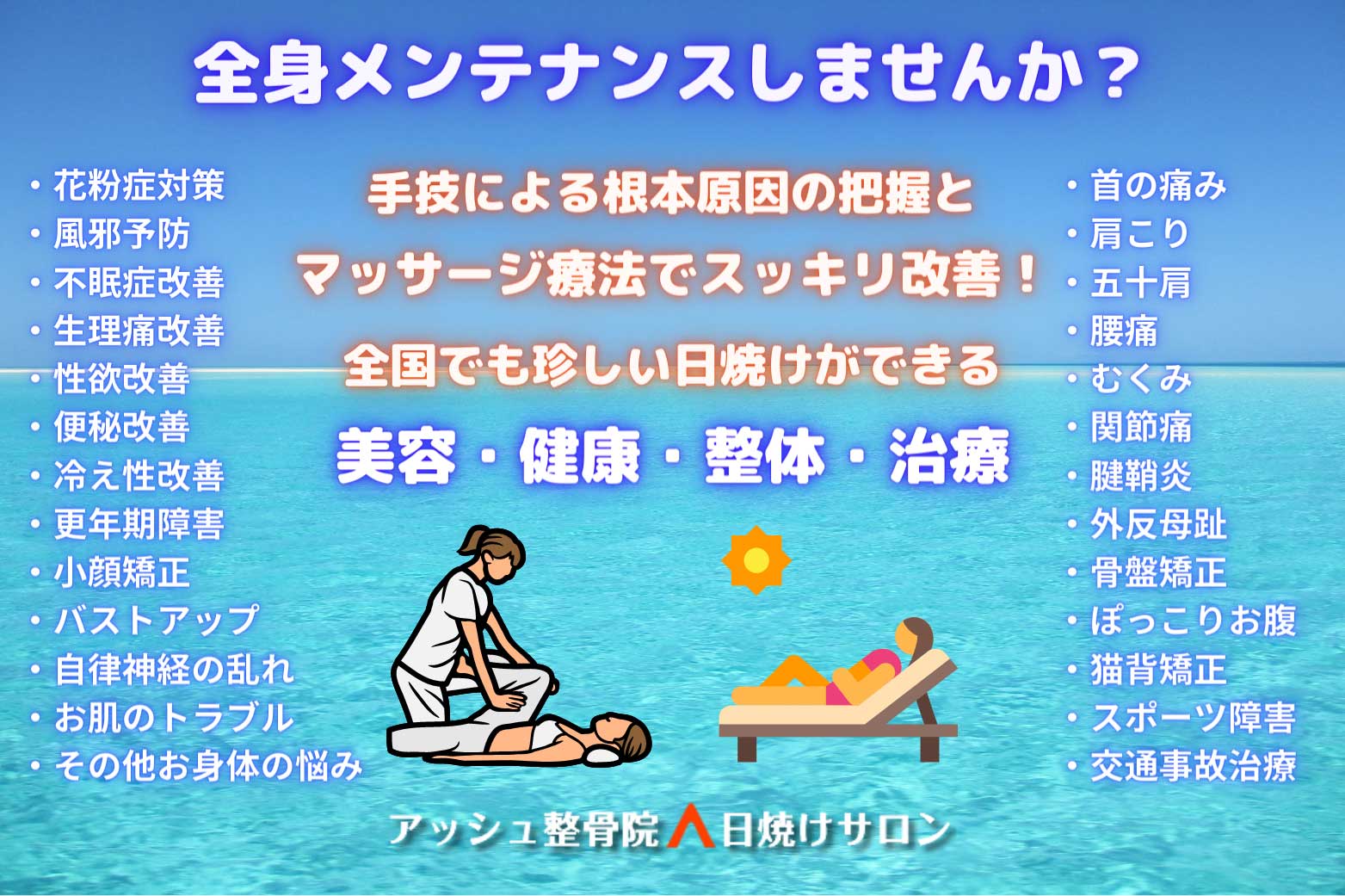 他院では治らなかった辛い痛みや不調な症状は、駒沢で「手技のスペシャリスト」と口コミで評判の良いアッシュ整骨院にお任せください。根本治療します！各種保険診療：捻挫、肉離れ、ぎっくり腰等の原因がはっきりしている症状。週2、3回の通院が可能な方に。上記以外でも適応可能な症状もありますので、お気軽にご相談ください。自由診療：原因不明な痛みや不調な症状、他で通院したが改善しない痛みや症状の方に。小顔やバストアップ、生理不順、自律神経の不調など、お身体の悩みをご相談ください。