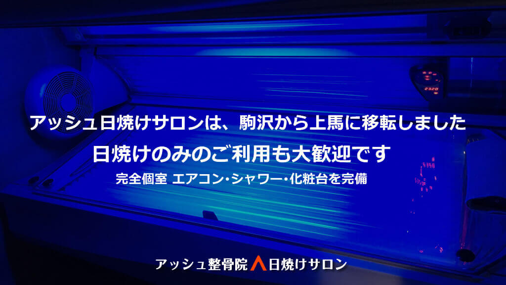 汗をかきたいなら、駒沢のアッシュ日焼けサロンへ！