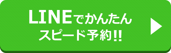 インターネット予約、24時間受付、LINE無料相談、LINE予約、LINE相談