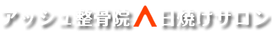 アットホームな雰囲気で、三軒茶屋、上馬、駒沢、桜新町の地域で愛される整骨院です。店長の人柄も人気の秘密。 消毒・換気・マスクの着用。ウイルス対策万全でお待ちしております。