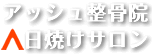 アットホームな雰囲気で、三軒茶屋、上馬、駒沢、桜新町の地域で愛される整骨院です。店長の人柄も人気の秘密。 消毒・換気・マスクの着用。ウイルス対策万全でお待ちしております。