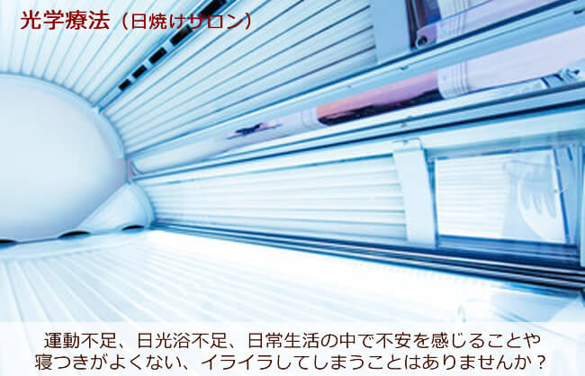 不眠症、体調が何となくすぐれない、パニック障害、躁鬱病、肌荒れ、生理不順、便秘、婦人科の症状を改善したい、運動不足、日光浴不足、日常生活の中で不安を感じやすい、寝つきがよくない、ついイライラしてしまうことはありませんか？ タンニングで健康的な日常生活を取り戻します。