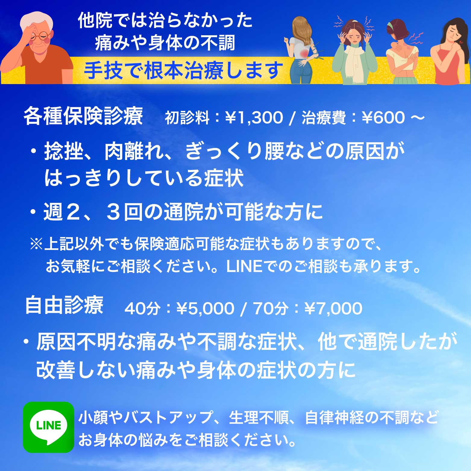 他院では治らなかった辛い痛みや不調な症状は、駒沢で「手技のスペシャリスト」と口コミで評判の良いアッシュ整骨院にお任せください。根本治療します！各種保険診療：捻挫、肉離れ、ぎっくり腰等の原因がはっきりしている症状。週2、3回の通院が可能な方に。上記以外でも適応可能な症状もありますので、お気軽にご相談ください。自由診療：原因不明な痛みや不調な症状、他で通院したが改善しない痛みや症状の方に。小顔やバストアップ、生理不順、自律神経の不調など、お身体の悩みをご相談ください。